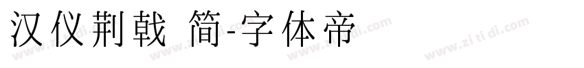 汉仪荆戟 简字体转换